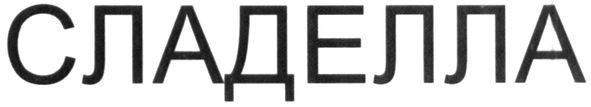 сладелла