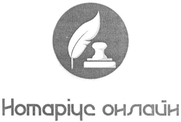 нотаріус онлайн