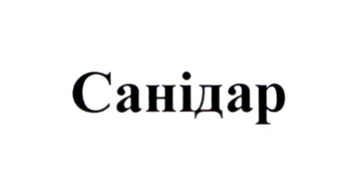 санідар