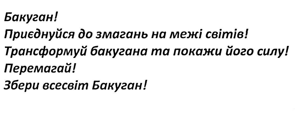 трансформуй бакугана та покажи його силу