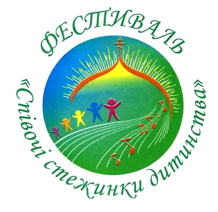 фестиваль співочі стежинки дитинства