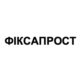 фіксапрост