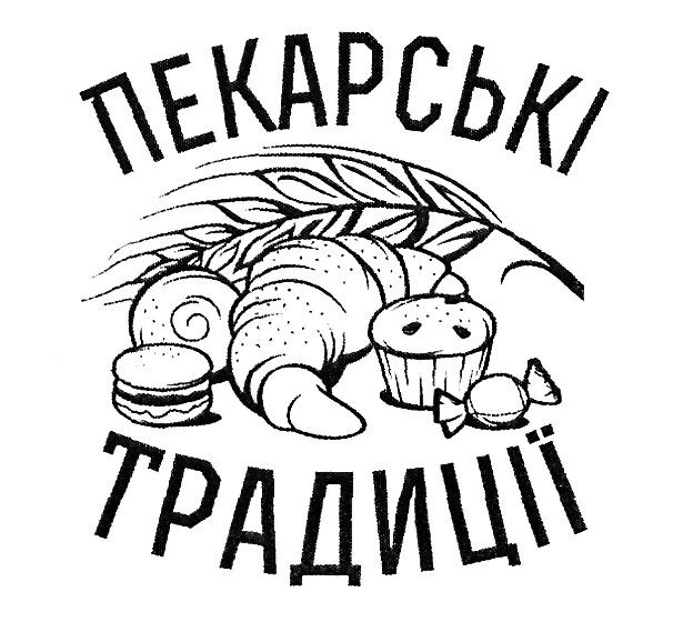 пекарські традиції