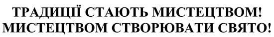 мистецтвом створювати свято!
