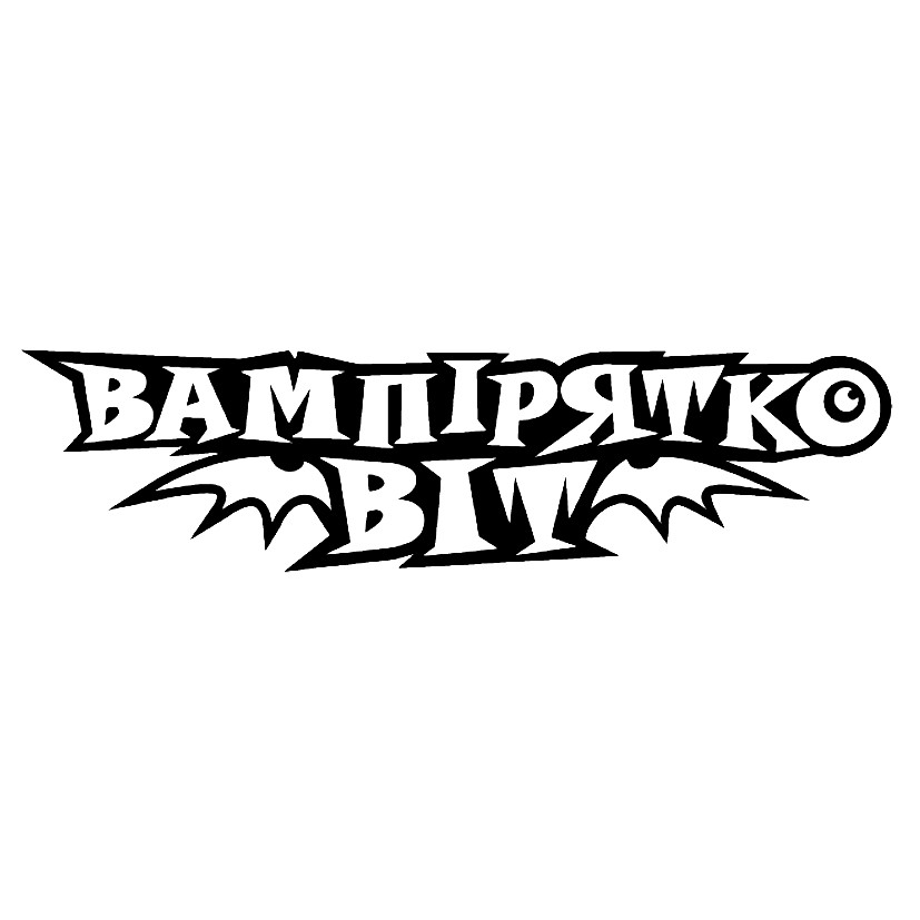 вампірятко віт