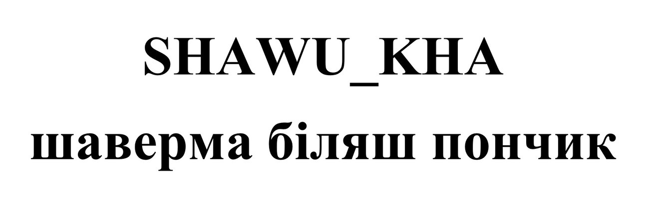 шаверма біляш пончик