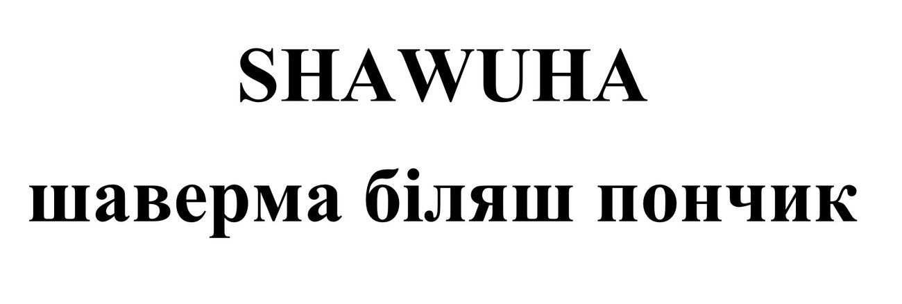 шаверма біляш пончик