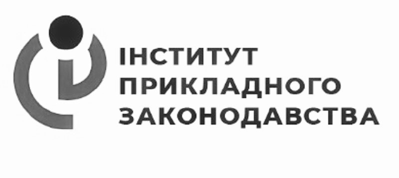 інститут прикладного законодавства