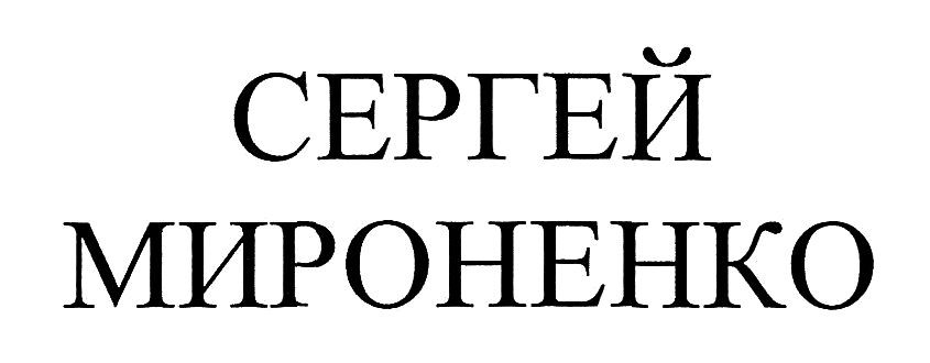 сергей мироненко