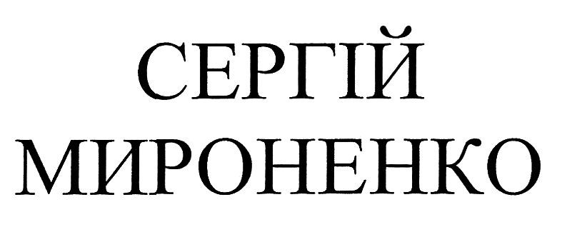 сергій мироненко