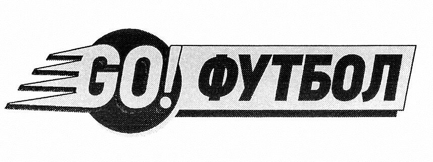 go! футбол