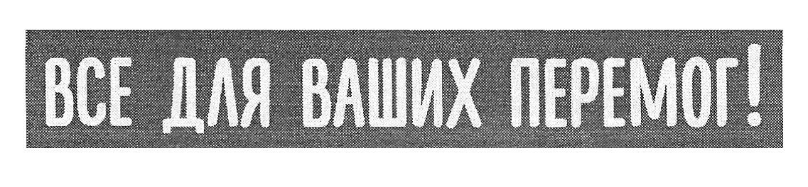 все для ваших перемог!