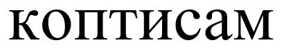 коптисам