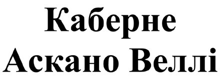 каберне аскано веллі