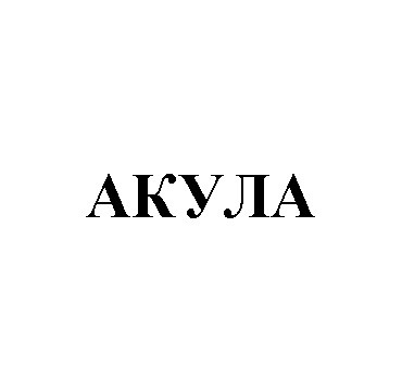 акула