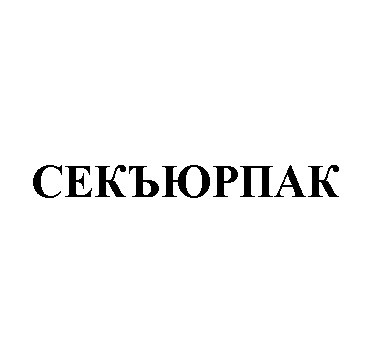 секъюрпак