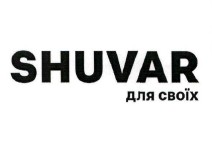 shuvar для своїх