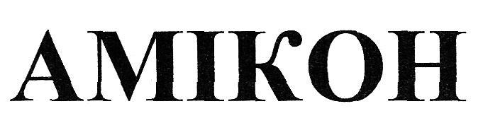 амікон