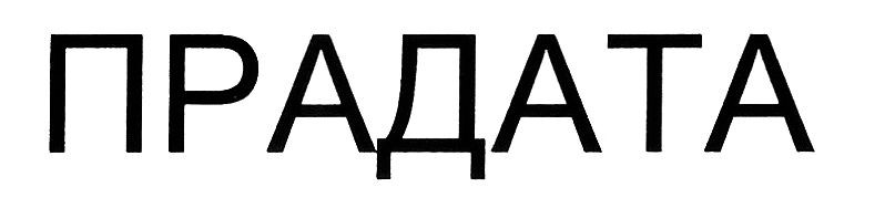 прадата