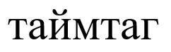 таймтаг