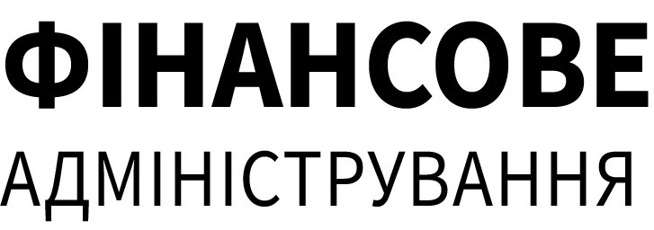 фінансове адміністрування