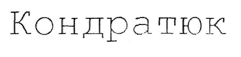 кондратюк