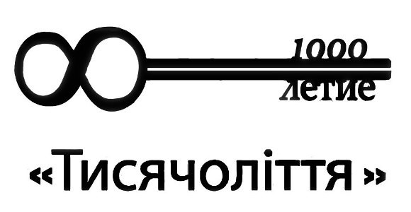тисячоліття