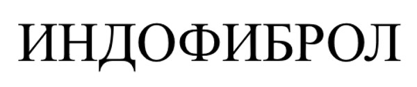 индофиброл