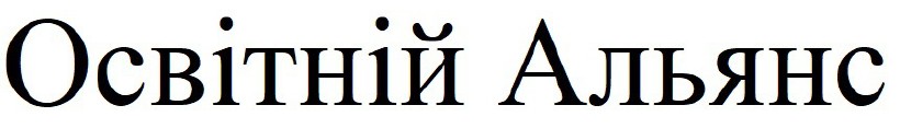 освітній альянс