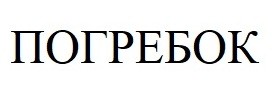 погребок