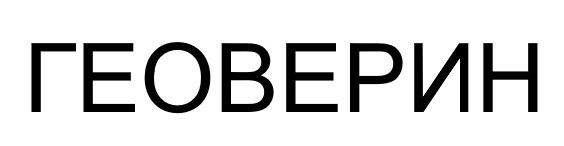 геоверин