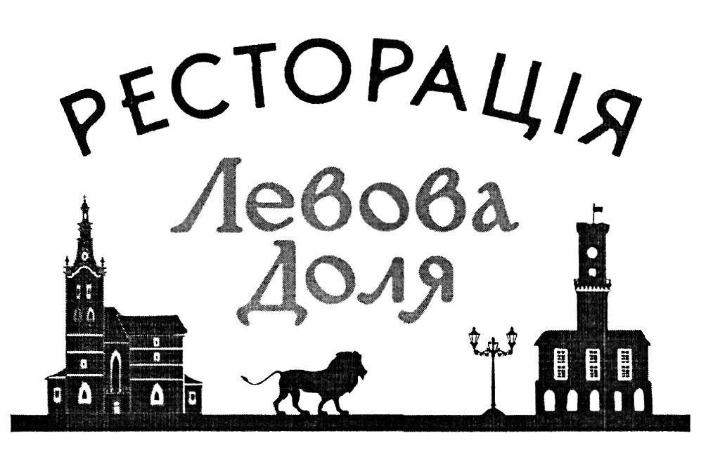 ресторація левова доля
