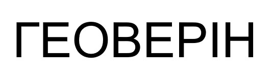 геоверін