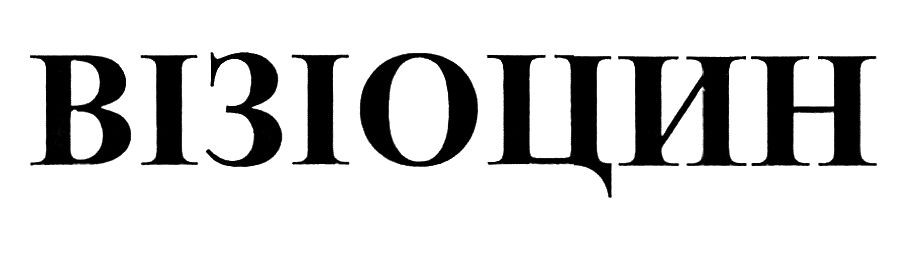 візіоцин