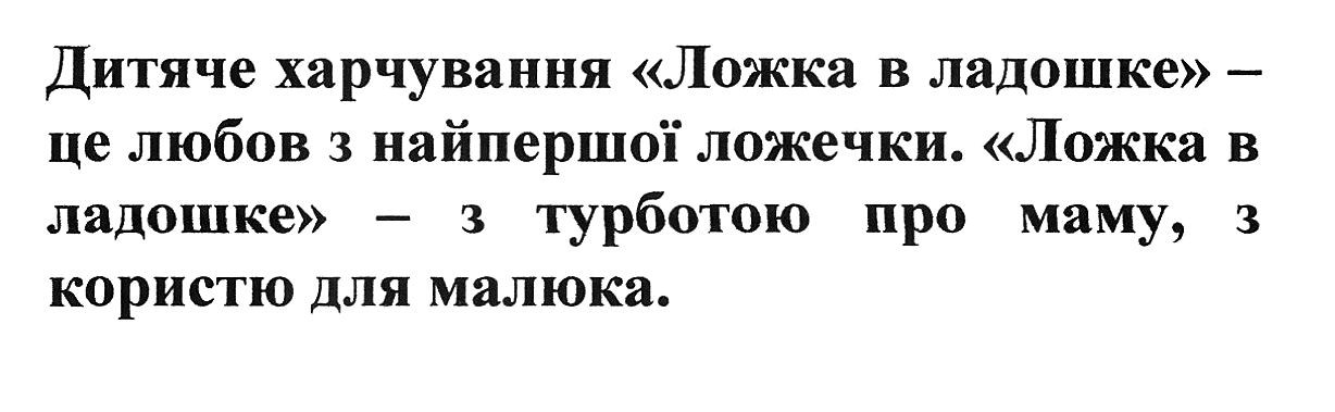 дитяче харчування ложка в ладошке-це любов з найпершої ложечки