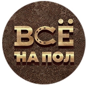 всё на пол