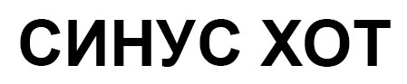 синус хот