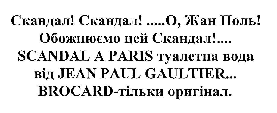 скандал! скандал! о, жан поль!