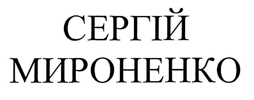 сергій мироненко