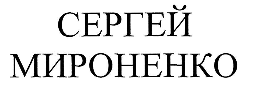 сергей мироненко