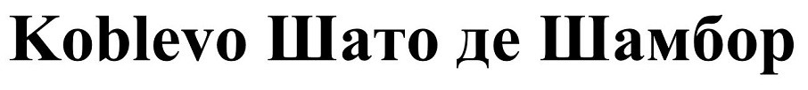 koblevo шато де шамбор