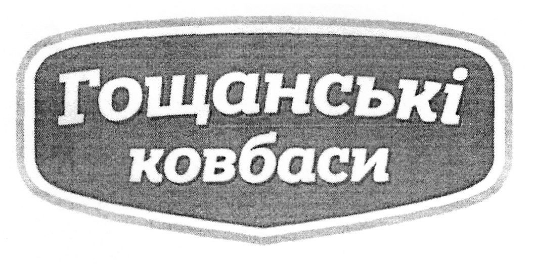 гощанські ковбаси