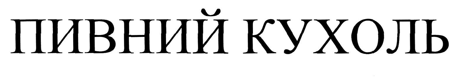 пивний кухоль