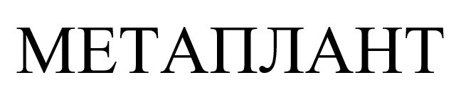 метаплант