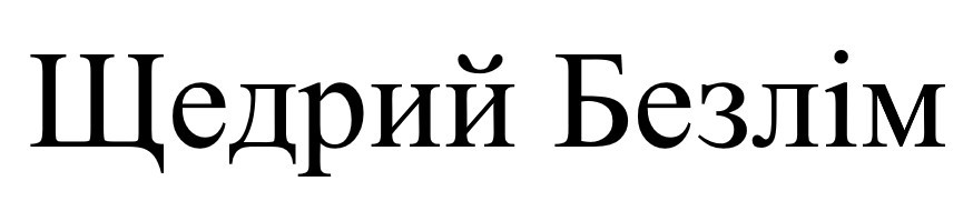 щедрий безлім
