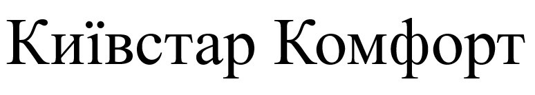 київстар комфорт