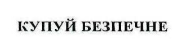 купуй безпечне