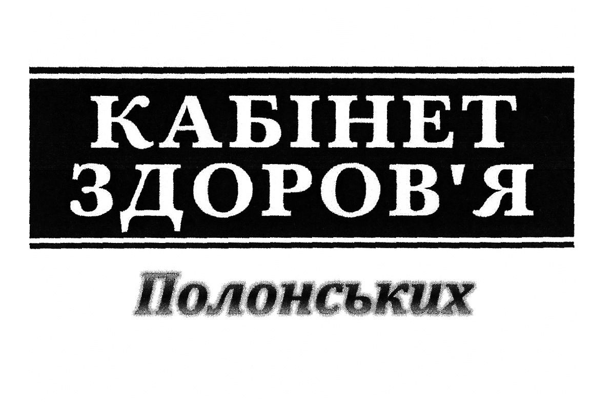 кабінет здоров`я полонських