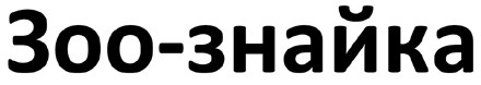 зоо-знайка