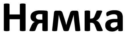 нямка
